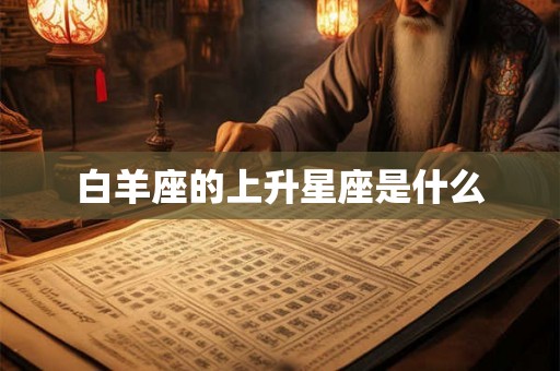 白羊座的上升星座是什么