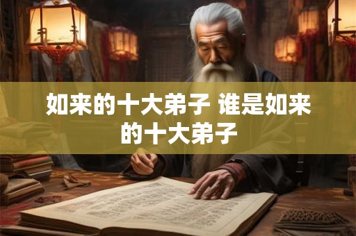 如来的十大弟子 谁是如来的十大弟子