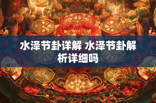 水泽节卦详解 水泽节卦解析详细吗