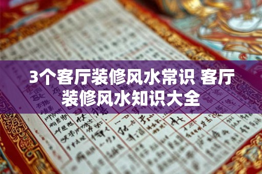 3个客厅装修风水常识 客厅装修风水知识大全