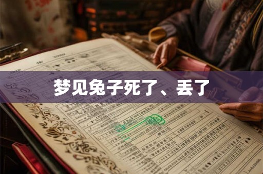 梦见兔子死了、丢了
