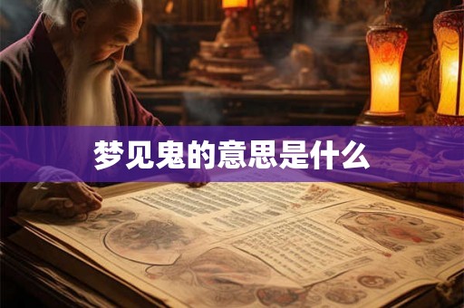 梦见鬼的意思是什么