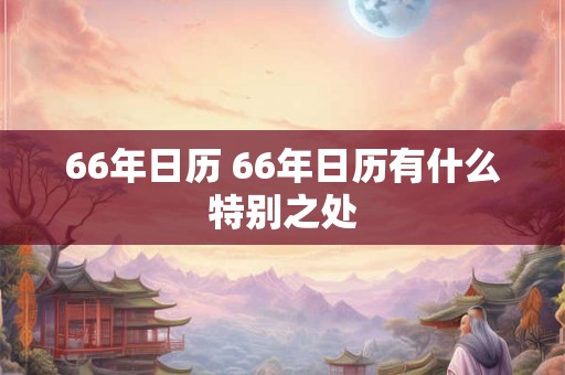 66年日历 66年日历有什么特别之处