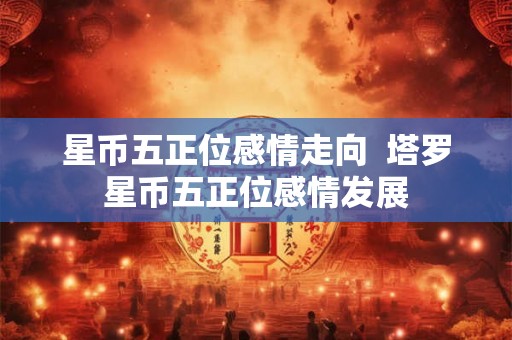 星币五正位感情走向 塔罗星币五正位感情发展 星币五正位感情走向 塔罗星币五正位感情发展