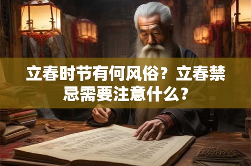 立春时节有何风俗？立春禁忌需要注意什么？