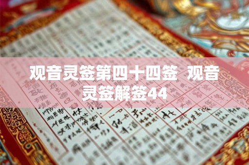 观音灵签第四十四签  观音灵签解签44