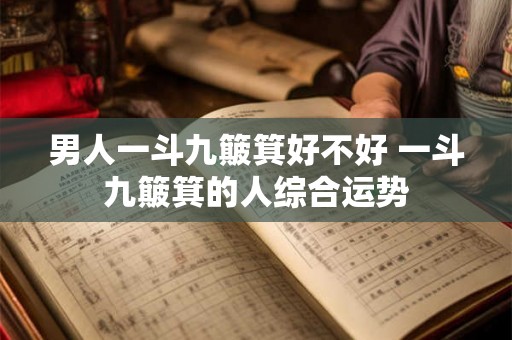 男人一斗九簸箕好不好 一斗九簸箕的人综合运势