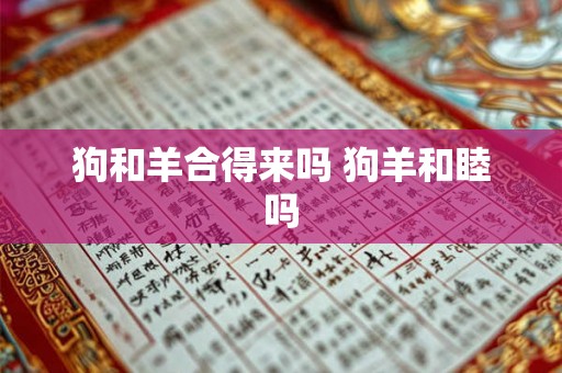 狗和羊合得来吗 狗羊和睦吗