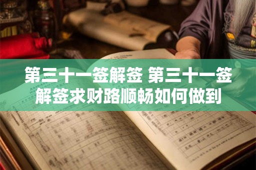 第三十一签解签 第三十一签解签求财路顺畅如何做到