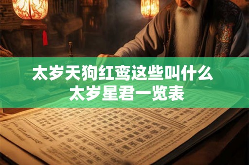 太岁天狗红鸾这些叫什么  太岁星君一览表
