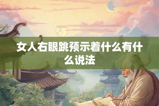 女人右眼跳预示着什么有什么说法