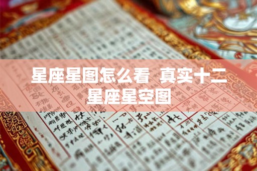 星座星图怎么看  真实十二星座星空图