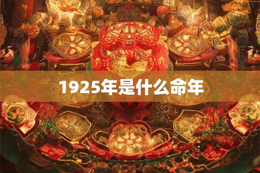 1925年是什么命年