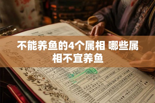 不能养鱼的4个属相 哪些属相不宜养鱼