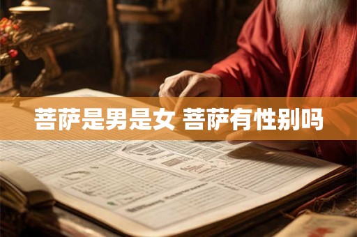 菩萨是男是女 菩萨有性别吗