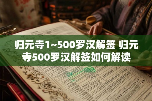 归元寺1~500罗汉解签 归元寺500罗汉解签如何解读 归元寺1~500罗汉解签 归元寺500罗汉解签如何解读