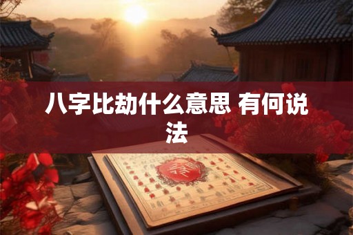 八字比劫什么意思 有何说法