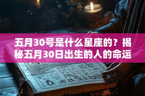 五月30号是什么星座的？揭秘五月30日出生的人的命运