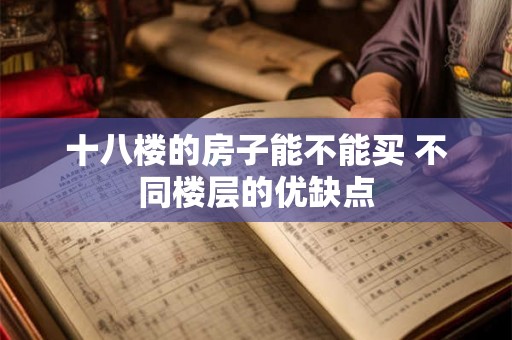 十八楼的房子能不能买 不同楼层的优缺点