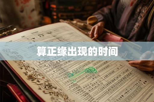 算正缘出现的时间 算正缘出现的时间