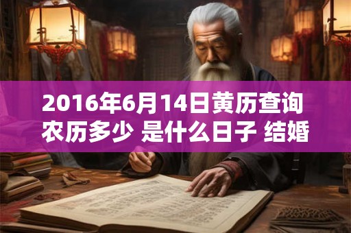 2016年6月14日黄历查询 农历多少 是什么日子 结婚吉时