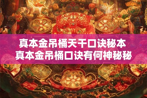 真本金吊桶天干口诀秘本 真本金吊桶口诀有何神秘秘密