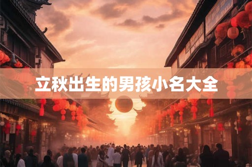 立秋出生的男孩小名大全