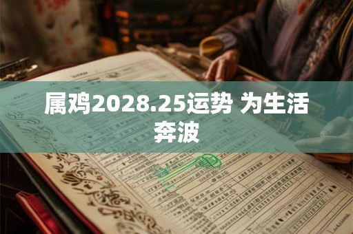属鸡2028.25运势 为生活奔波