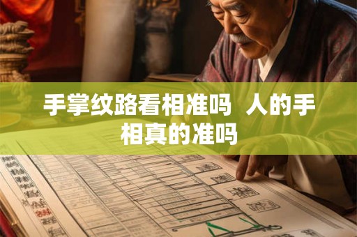 手掌纹路看相准吗  人的手相真的准吗