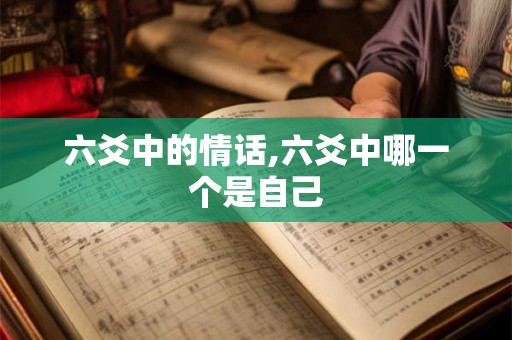 六爻中的情话,六爻中哪一个是自己