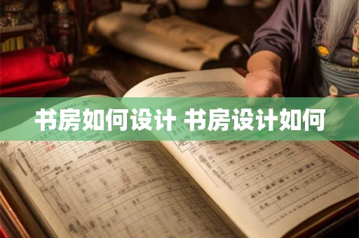 书房如何设计 书房设计如何