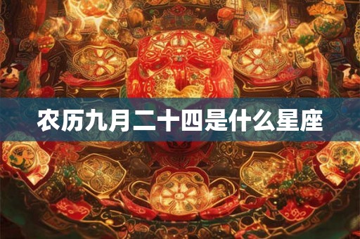 农历九月二十四是什么星座