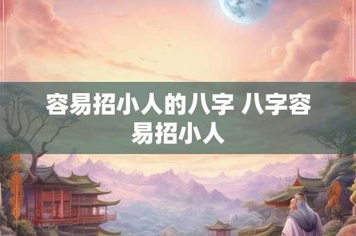 容易招小人的八字 八字容易招小人