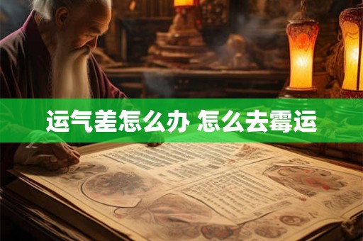 运气差怎么办 怎么去霉运