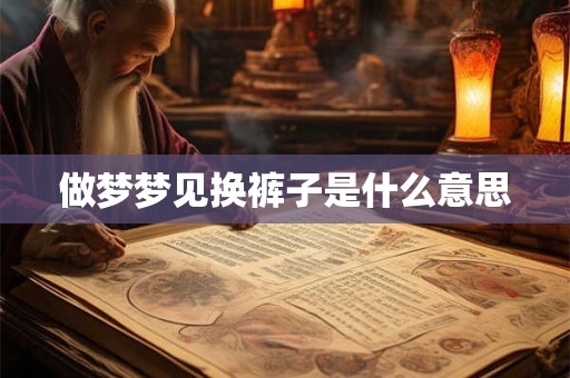 做梦梦见换裤子是什么意思