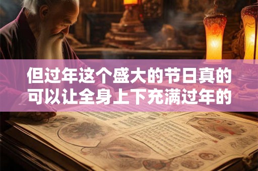 但过年这个盛大的节日真的可以让全身上下充满过年的气氛