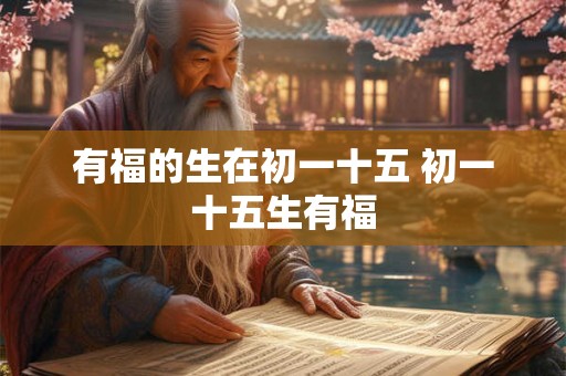 有福的生在初一十五 初一十五生有福