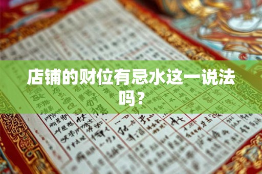 店铺的财位有忌水这一说法吗？