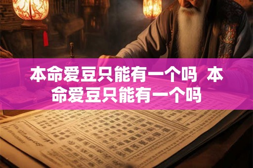 本命爱豆只能有一个吗  本命爱豆只能有一个吗