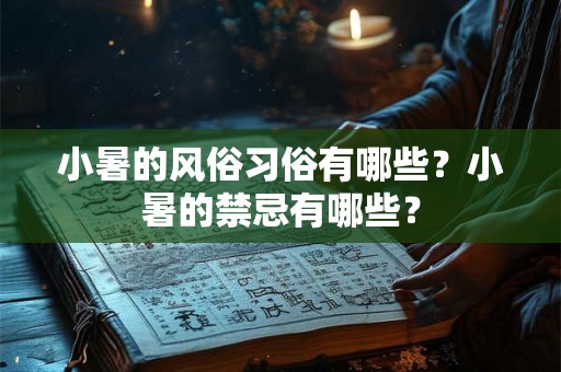 小暑的风俗习俗有哪些？小暑的禁忌有哪些？