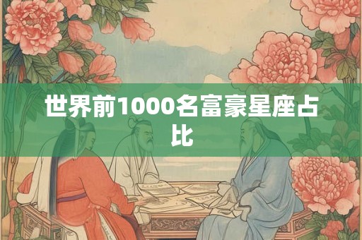 世界前1000名富豪星座占比
