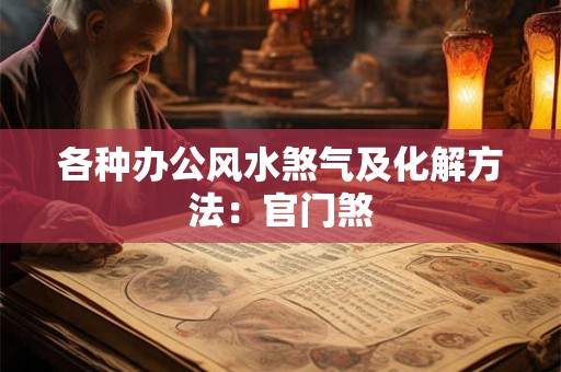 各种办公风水煞气及化解方法：官门煞