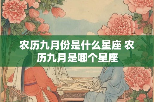 农历九月份是什么星座 农历九月是哪个星座