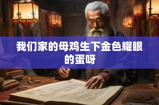 我们家的母鸡生下金色耀眼的蛋呀