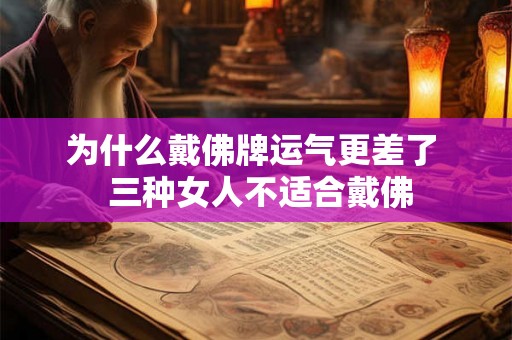 为什么戴佛牌运气更差了  三种女人不适合戴佛