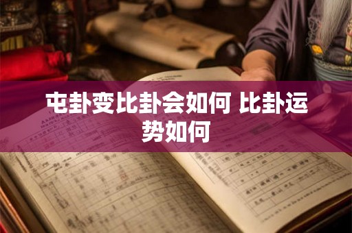 屯卦变比卦会如何 比卦运势如何