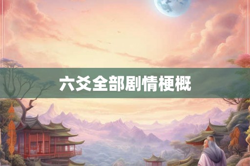 六爻全部剧情梗概