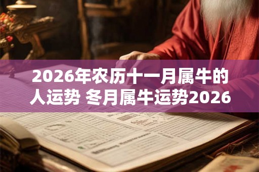 2026年农历十一月属牛的人运势 冬月属牛运势2026年