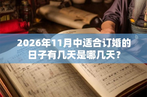 2026年11月中适合订婚的日子有几天是哪几天？