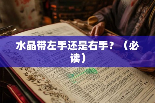水晶带左手还是右手？（必读）